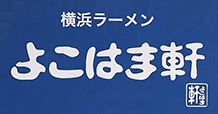 山形のラーメン屋「よこはま軒 山形店」のブログ